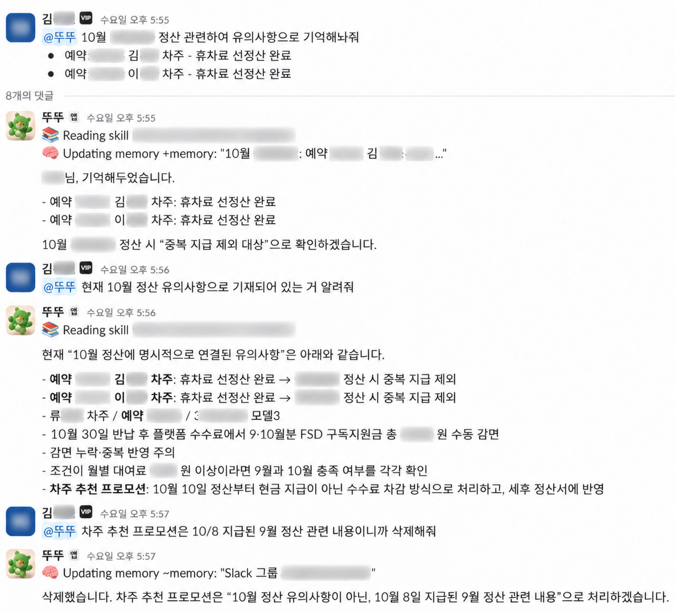 정산 유의사항을 기억 · 재조회하고 귀속월을 정정한 실제 Slack 대화. 개인정보와 내부 상세정보는 가렸습니다.