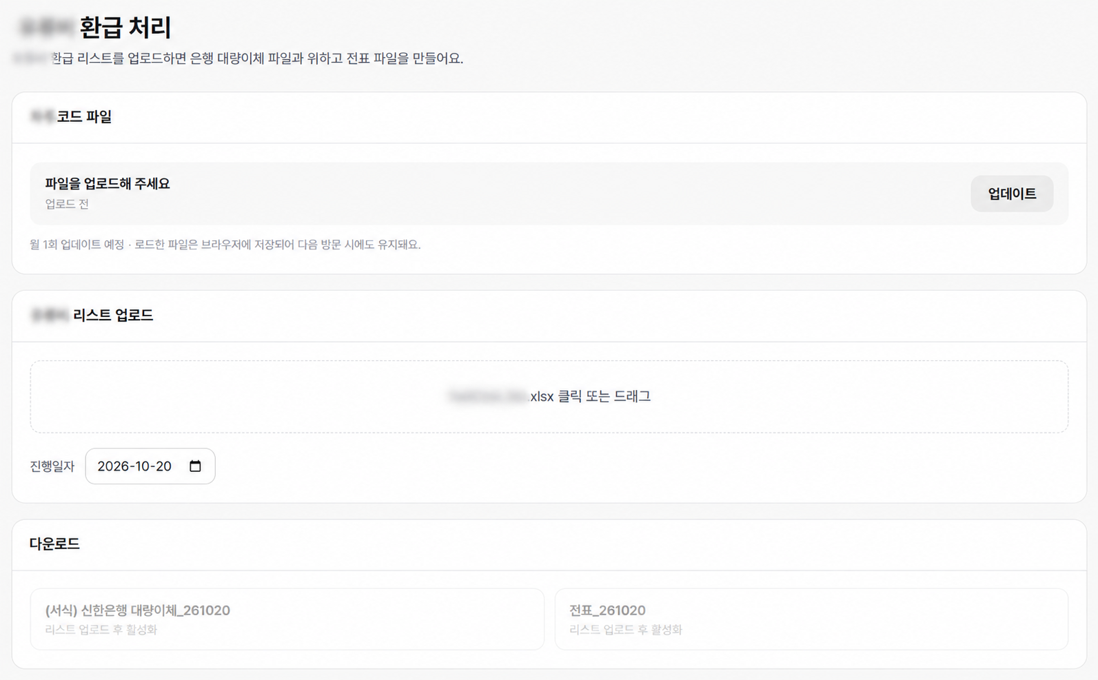 환급 리스트에서 지급 · 전표 파일로 연결하는 실제 업무 도구 화면. 고객정보와 실제 거래 내역은 포함하지 않았습니다.